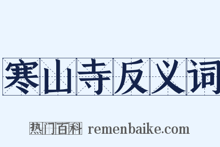 寒山寺反义词是什么意思的图片